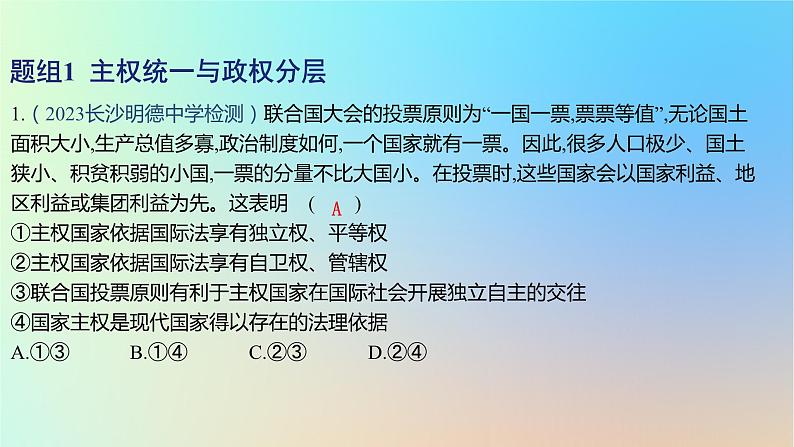 2025版高考政治一轮复习新题精练专题十国家政治制度与国际组织考点2国家的结构形式课件02