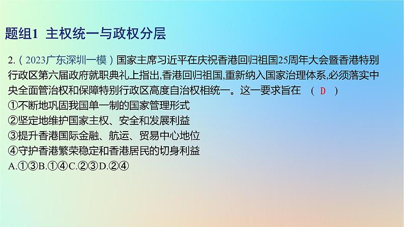 2025版高考政治一轮复习新题精练专题十国家政治制度与国际组织考点2国家的结构形式课件04