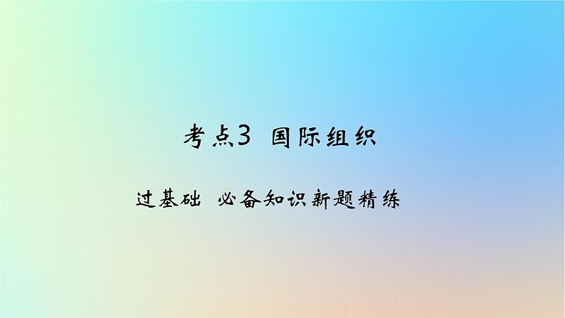 2025版高考政治一轮复习新题精练专题十国家政治制度与国际组织考点3国际组织课件01