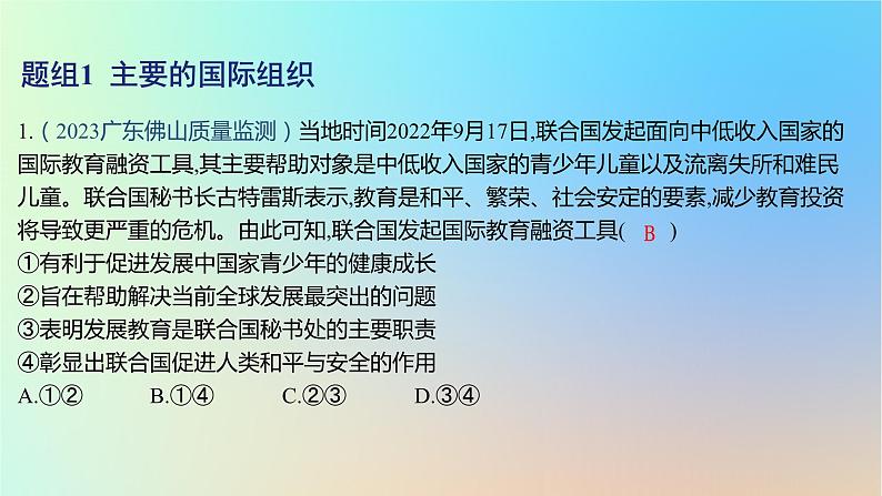 2025版高考政治一轮复习新题精练专题十国家政治制度与国际组织考点3国际组织课件02