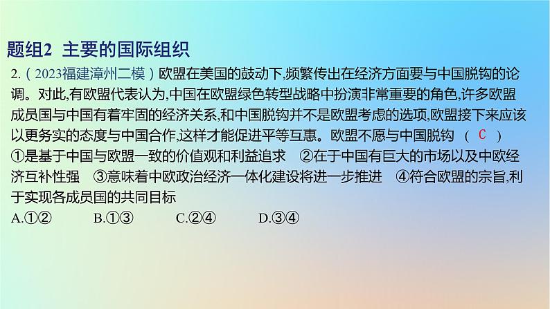 2025版高考政治一轮复习新题精练专题十国家政治制度与国际组织考点3国际组织课件04