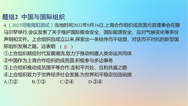 2025版高考政治一轮复习新题精练专题十国家政治制度与国际组织考点3国际组织课件08