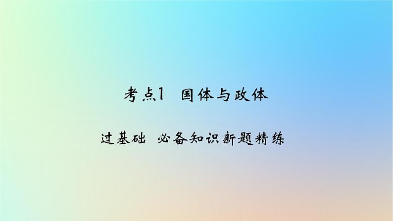 2025版高考政治一轮复习新题精练专题十国家政治制度与国际组织考点1国体与政体课件01