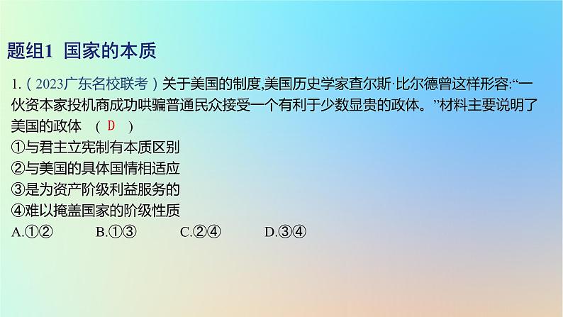 2025版高考政治一轮复习新题精练专题十国家政治制度与国际组织考点1国体与政体课件02