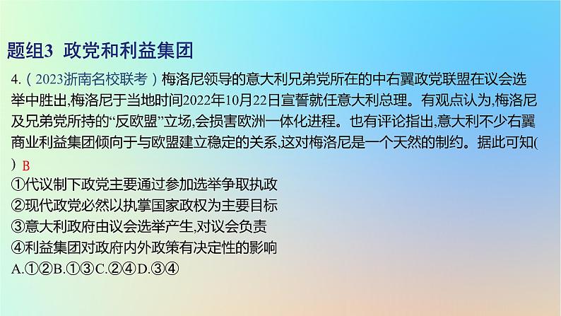 2025版高考政治一轮复习新题精练专题十国家政治制度与国际组织考点1国体与政体课件08