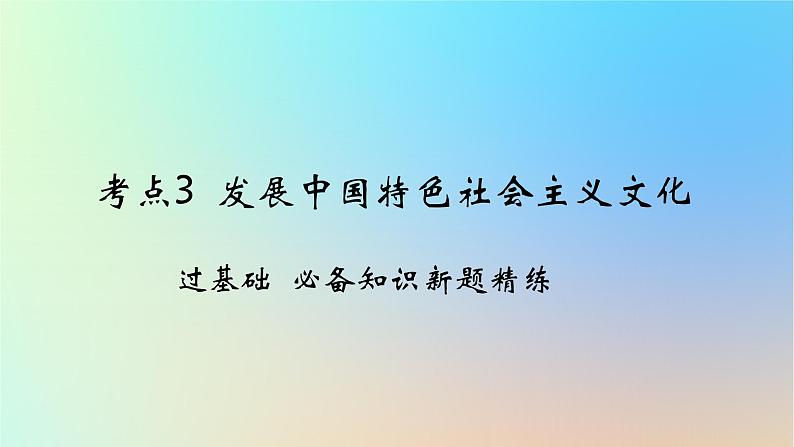 2025版高考政治一轮复习新题精练专题九文化传承与文化创新考点3发展中国特色社会主义文化课件01