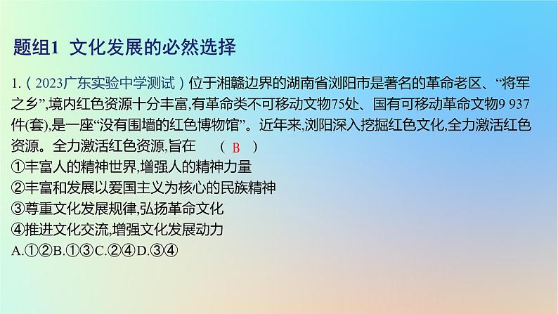 2025版高考政治一轮复习新题精练专题九文化传承与文化创新考点3发展中国特色社会主义文化课件02