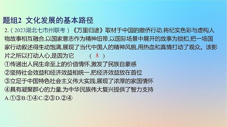 2025版高考政治一轮复习新题精练专题九文化传承与文化创新考点3发展中国特色社会主义文化课件04