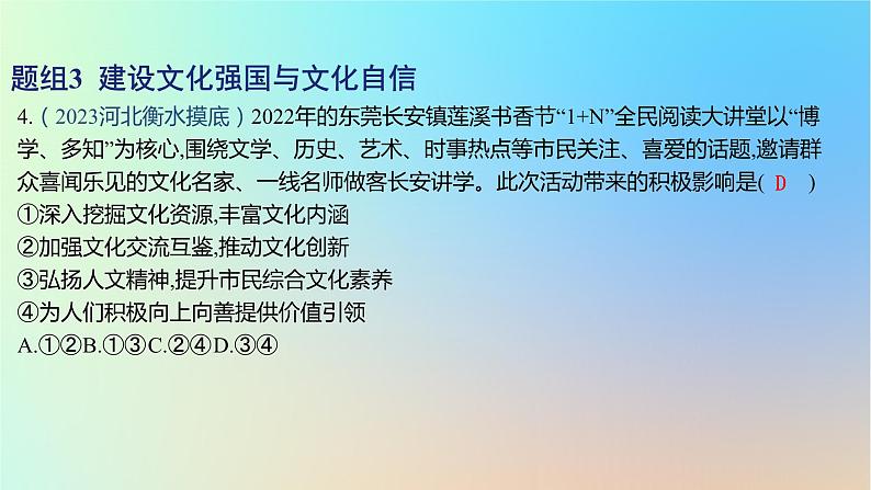 2025版高考政治一轮复习新题精练专题九文化传承与文化创新考点3发展中国特色社会主义文化课件08