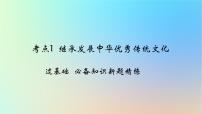 2025版高考政治一轮复习新题精练专题九文化传承与文化创新考点1继承发展中华优秀传统文化课件