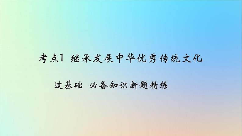 2025版高考政治一轮复习新题精练专题九文化传承与文化创新考点1继承发展中华优秀传统文化课件01