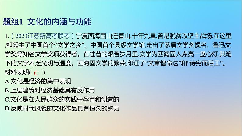 2025版高考政治一轮复习新题精练专题九文化传承与文化创新考点1继承发展中华优秀传统文化课件02