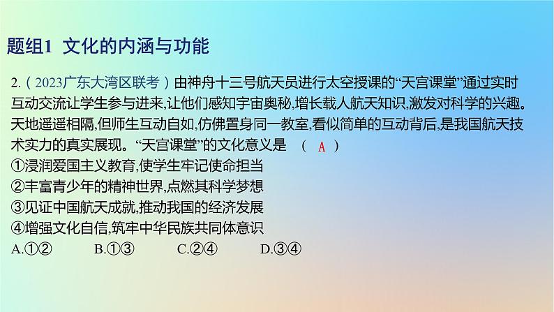 2025版高考政治一轮复习新题精练专题九文化传承与文化创新考点1继承发展中华优秀传统文化课件04