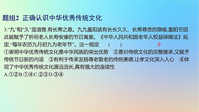 2025版高考政治一轮复习新题精练专题九文化传承与文化创新考点1继承发展中华优秀传统文化课件06