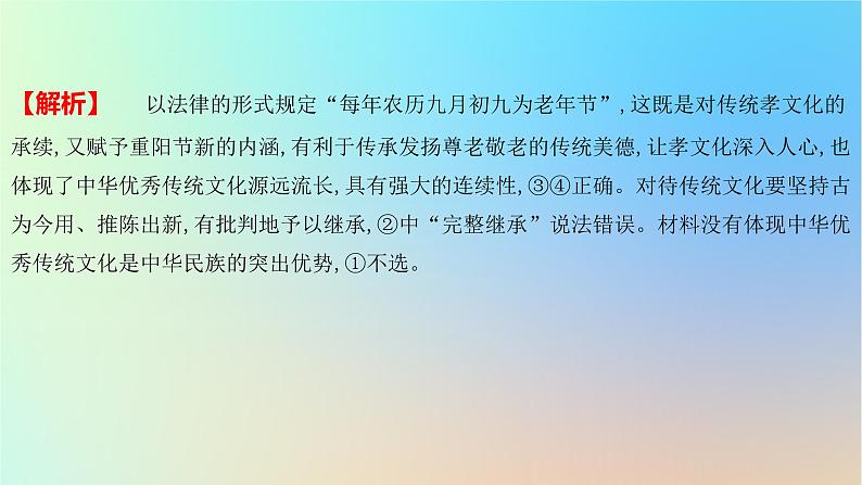 2025版高考政治一轮复习新题精练专题九文化传承与文化创新考点1继承发展中华优秀传统文化课件07