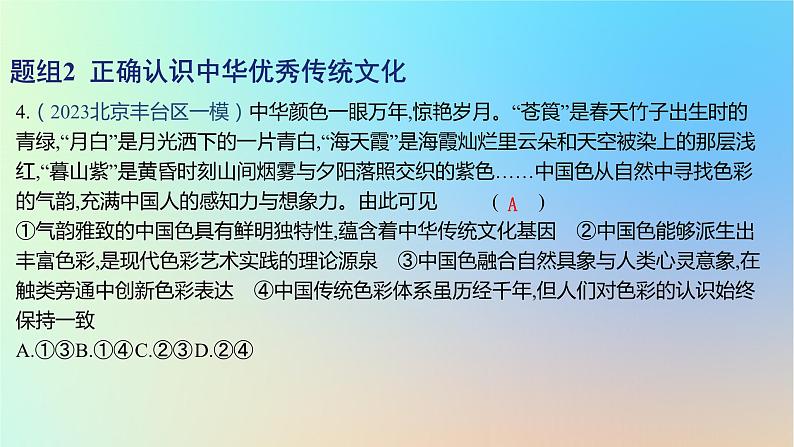 2025版高考政治一轮复习新题精练专题九文化传承与文化创新考点1继承发展中华优秀传统文化课件08