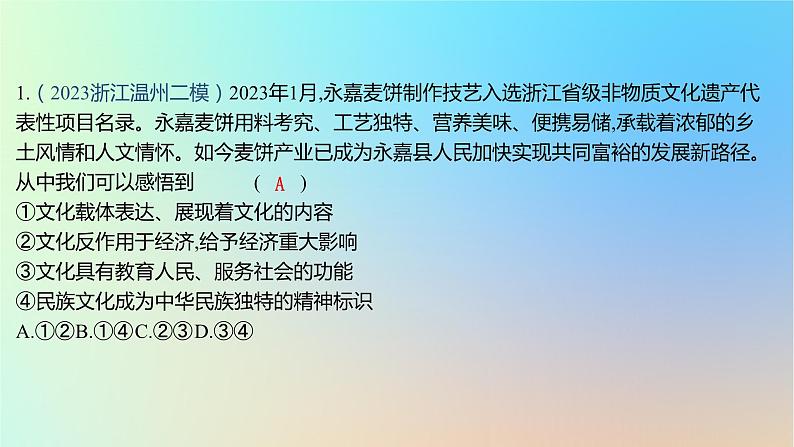 2025版高考政治一轮复习新题精练专题九文化传承与文化创新专题综合检测课件02