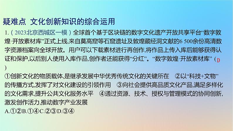 2025版高考政治一轮复习新题精练专题九文化传承与文化创新疑难点专练课件02