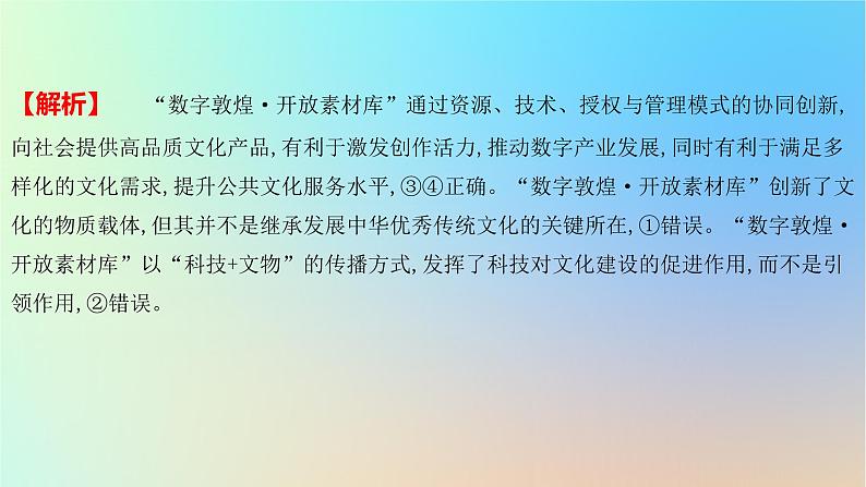 2025版高考政治一轮复习新题精练专题九文化传承与文化创新疑难点专练课件03