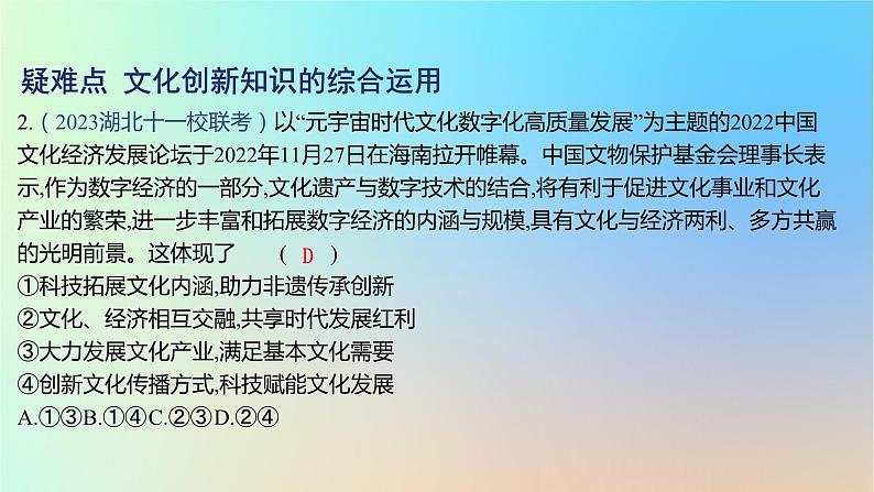 2025版高考政治一轮复习新题精练专题九文化传承与文化创新疑难点专练课件04