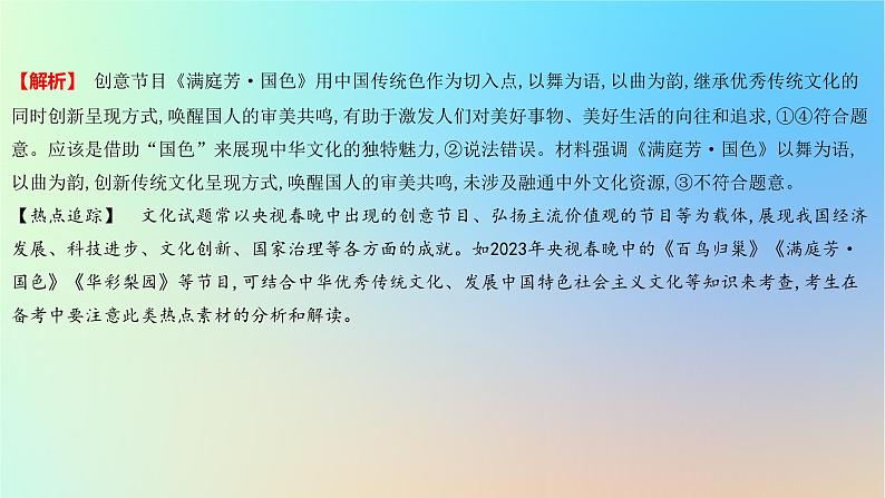 2025版高考政治一轮复习新题精练专题九文化传承与文化创新创新题专练课件03