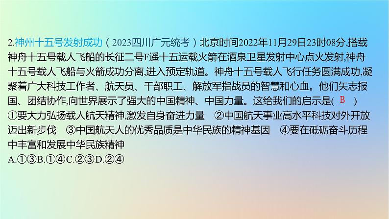 2025版高考政治一轮复习新题精练专题九文化传承与文化创新创新题专练课件04