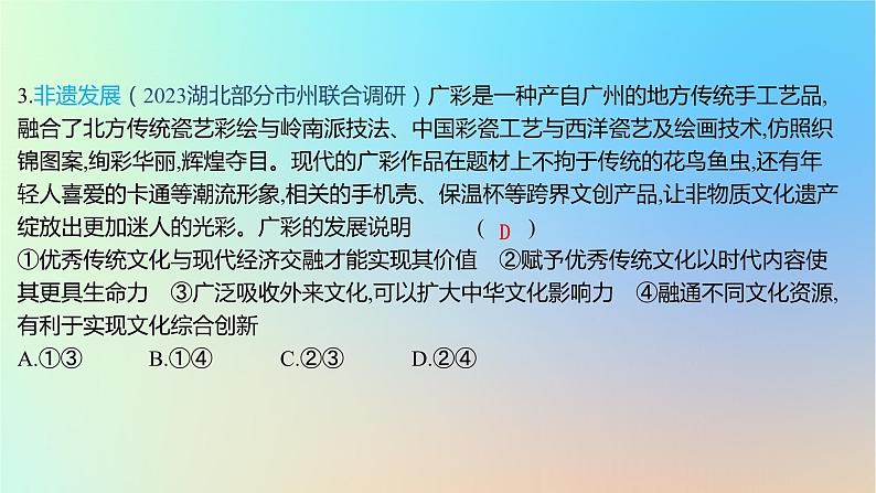 2025版高考政治一轮复习新题精练专题九文化传承与文化创新创新题专练课件06