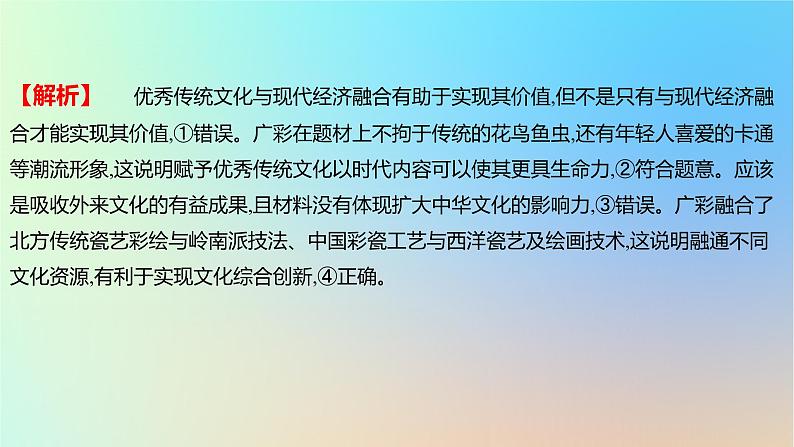 2025版高考政治一轮复习新题精练专题九文化传承与文化创新创新题专练课件07