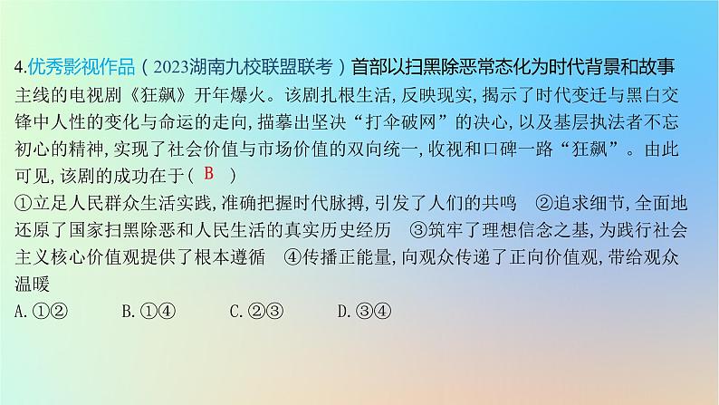 2025版高考政治一轮复习新题精练专题九文化传承与文化创新创新题专练课件08