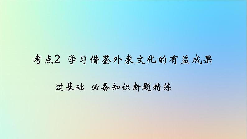 2025版高考政治一轮复习新题精练专题九文化传承与文化创新考点2学习借鉴外来文化的有益成果课件第1页