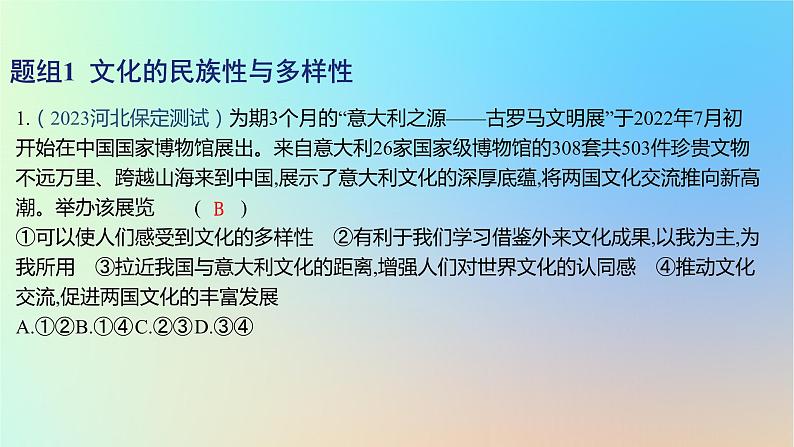 2025版高考政治一轮复习新题精练专题九文化传承与文化创新考点2学习借鉴外来文化的有益成果课件第2页