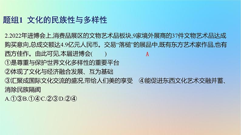 2025版高考政治一轮复习新题精练专题九文化传承与文化创新考点2学习借鉴外来文化的有益成果课件第4页