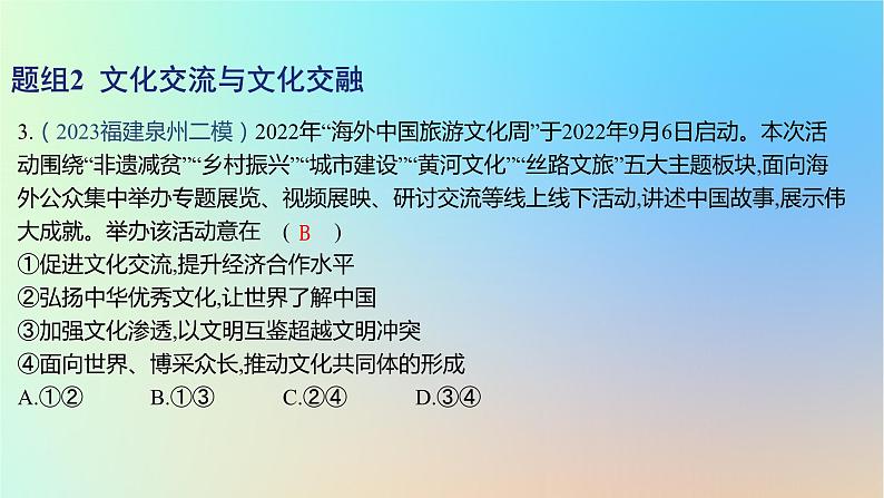 2025版高考政治一轮复习新题精练专题九文化传承与文化创新考点2学习借鉴外来文化的有益成果课件第6页