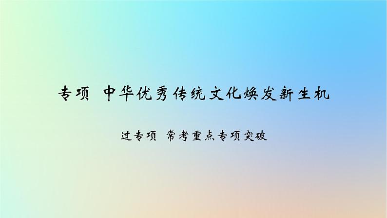 2025版高考政治一轮复习新题精练专题九文化传承与文化创新专项中华优秀传统文化焕发新生机课件01