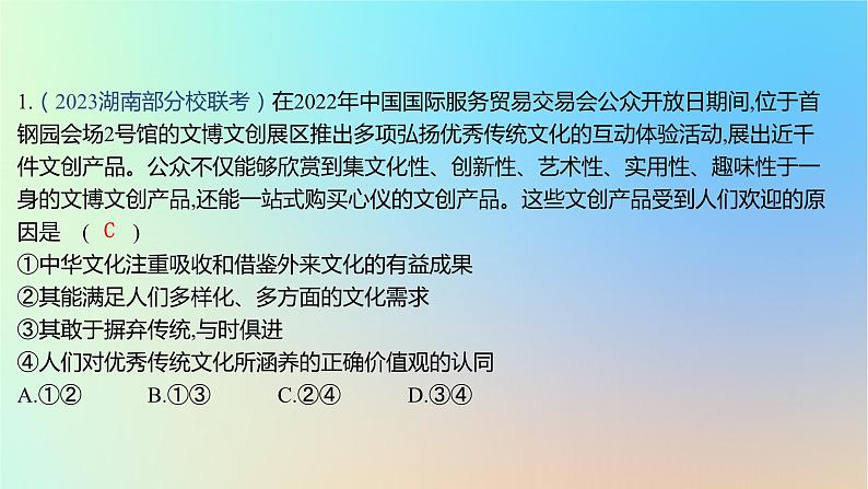 2025版高考政治一轮复习新题精练专题九文化传承与文化创新专项中华优秀传统文化焕发新生机课件02