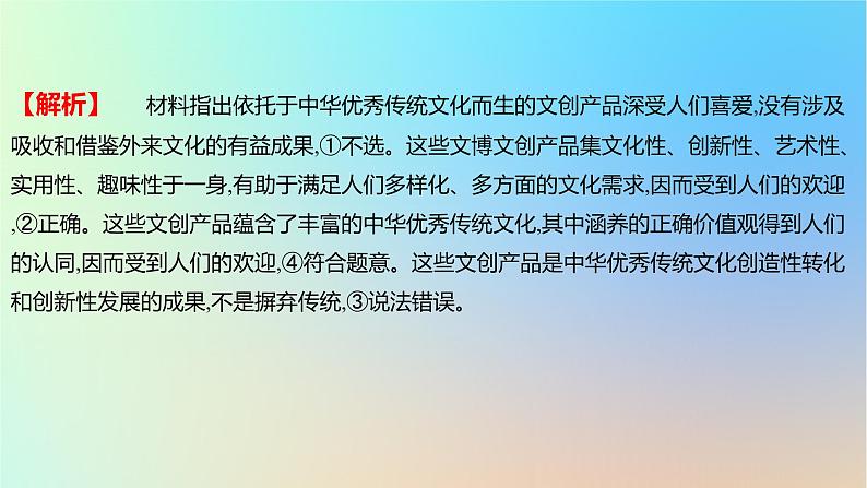 2025版高考政治一轮复习新题精练专题九文化传承与文化创新专项中华优秀传统文化焕发新生机课件03