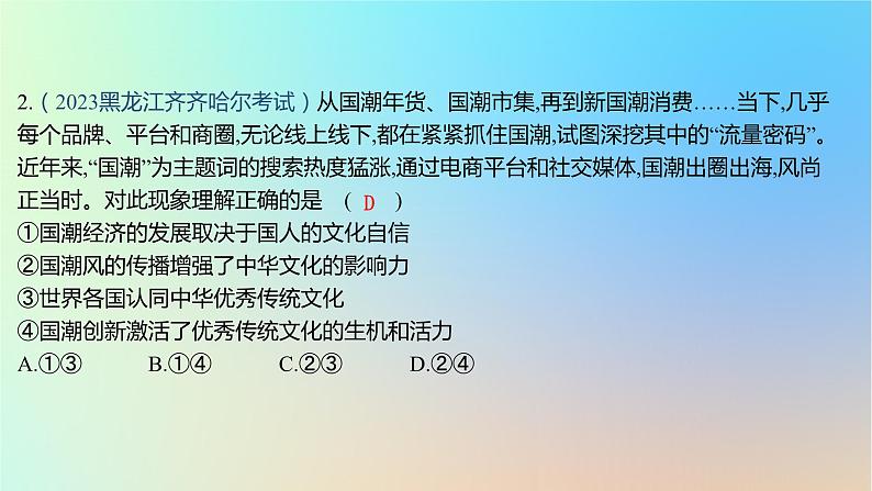 2025版高考政治一轮复习新题精练专题九文化传承与文化创新专项中华优秀传统文化焕发新生机课件04