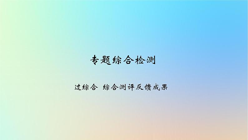 2025版高考政治一轮复习新题精练专题八认识社会与价值选择专题综合检测课件01