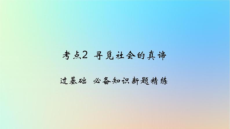 2025版高考政治一轮复习新题精练专题八认识社会与价值选择考点2寻觅社会的真谛课件01