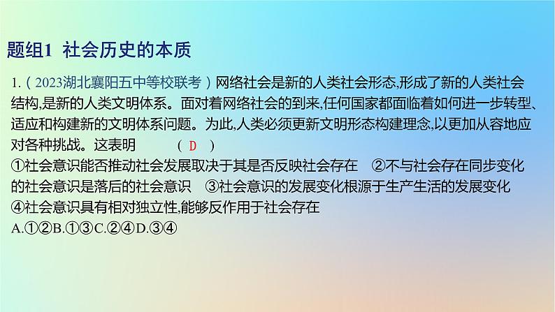 2025版高考政治一轮复习新题精练专题八认识社会与价值选择考点2寻觅社会的真谛课件02