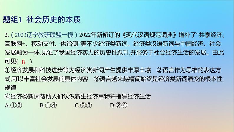 2025版高考政治一轮复习新题精练专题八认识社会与价值选择考点2寻觅社会的真谛课件04