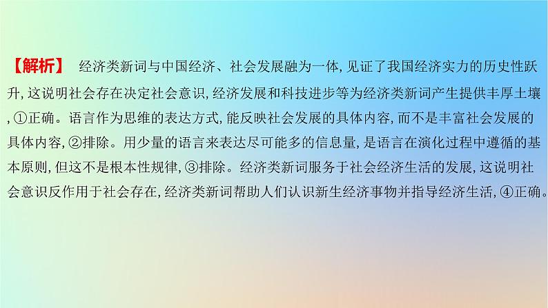 2025版高考政治一轮复习新题精练专题八认识社会与价值选择考点2寻觅社会的真谛课件05