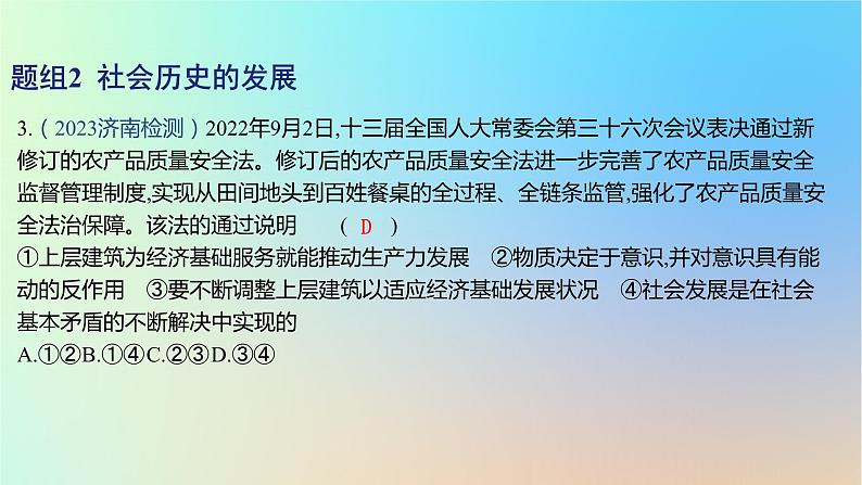 2025版高考政治一轮复习新题精练专题八认识社会与价值选择考点2寻觅社会的真谛课件06