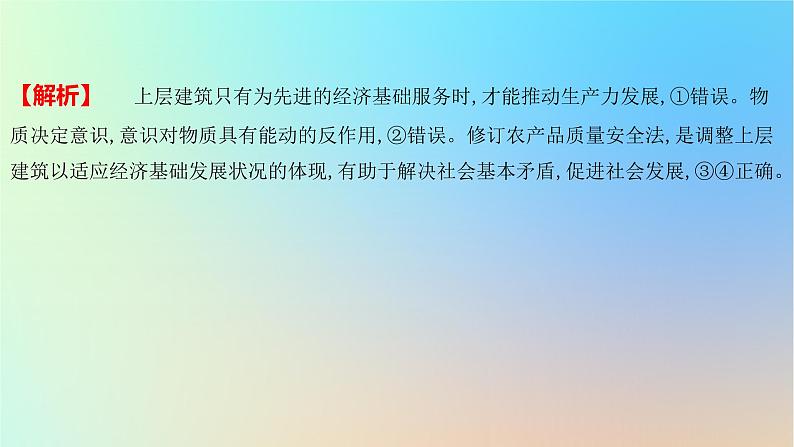 2025版高考政治一轮复习新题精练专题八认识社会与价值选择考点2寻觅社会的真谛课件07