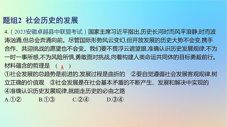 2025版高考政治一轮复习新题精练专题八认识社会与价值选择考点2寻觅社会的真谛课件08