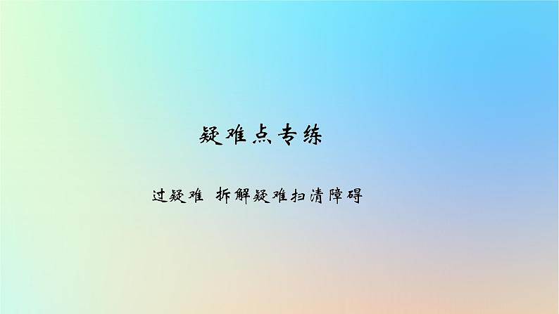 2025版高考政治一轮复习新题精练专题八认识社会与价值选择疑难点专练课件01