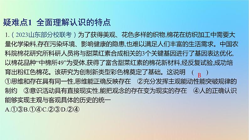 2025版高考政治一轮复习新题精练专题八认识社会与价值选择疑难点专练课件02