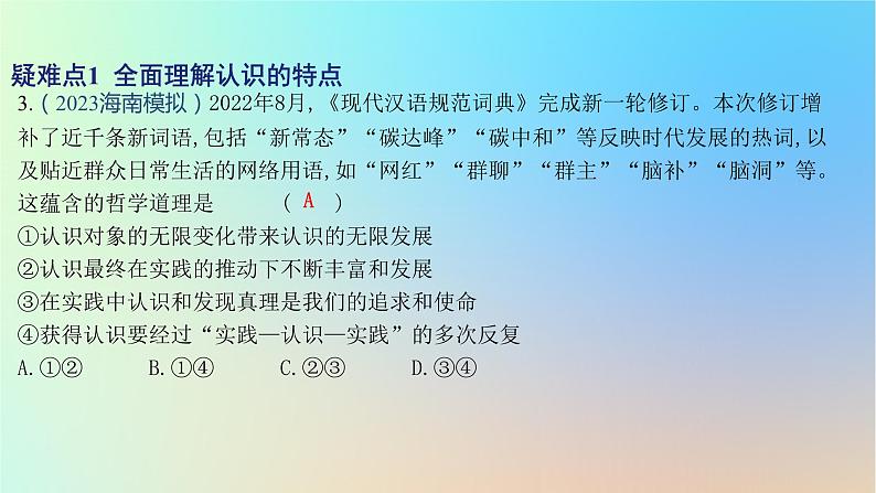 2025版高考政治一轮复习新题精练专题八认识社会与价值选择疑难点专练课件06