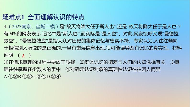 2025版高考政治一轮复习新题精练专题八认识社会与价值选择疑难点专练课件08