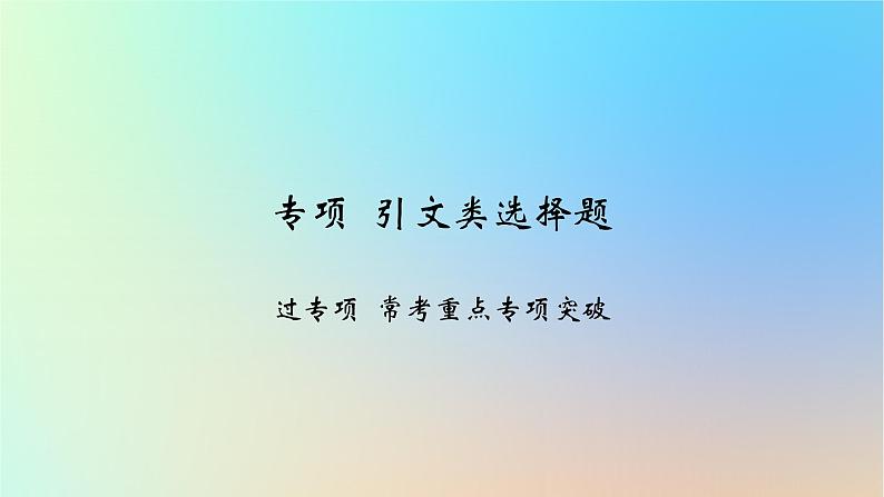 2025版高考政治一轮复习新题精练专题八认识社会与价值选择专项引文类选择题课件01